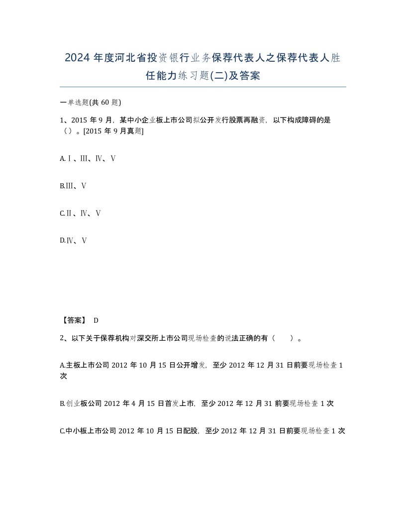 2024年度河北省投资银行业务保荐代表人之保荐代表人胜任能力练习题二及答案