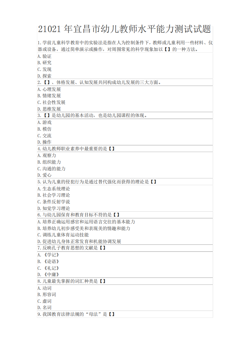 21021宜昌市幼儿教师水平能力测试试题