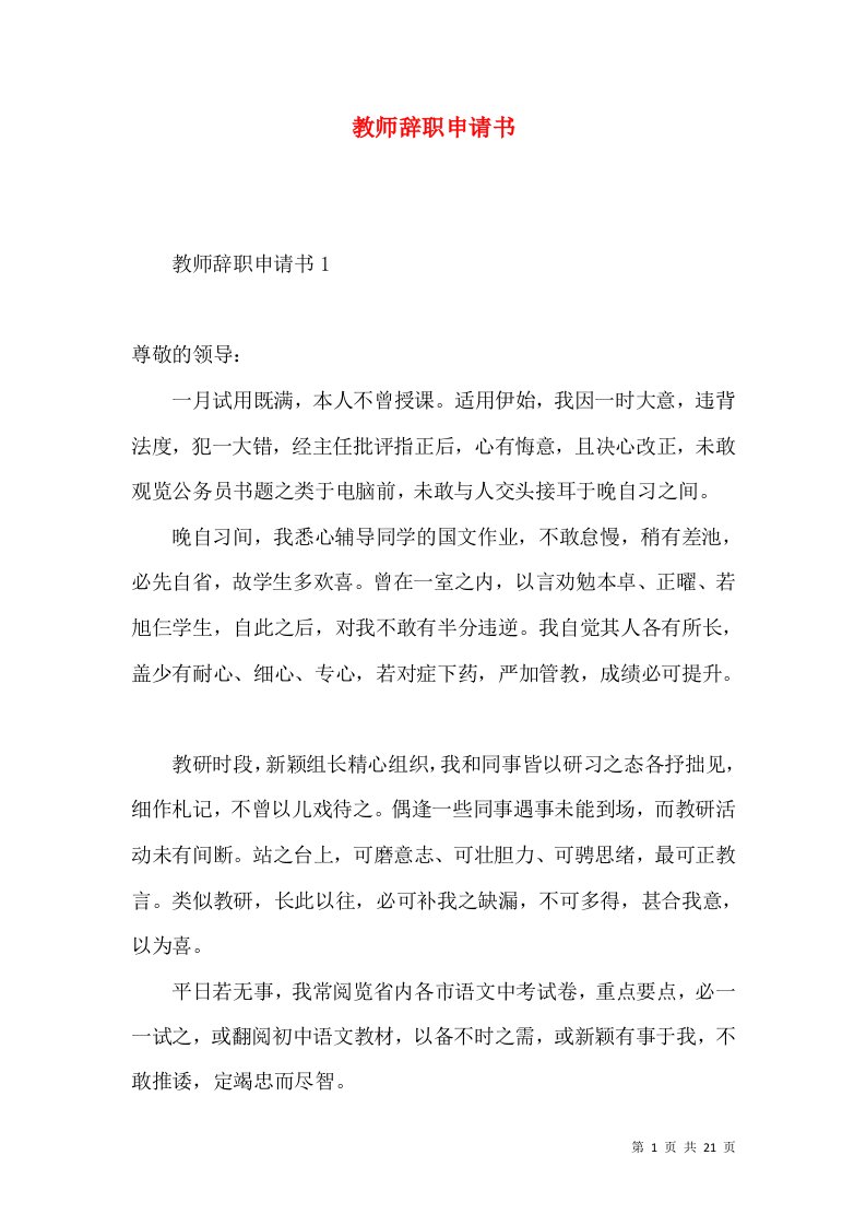 教师辞职申请书4