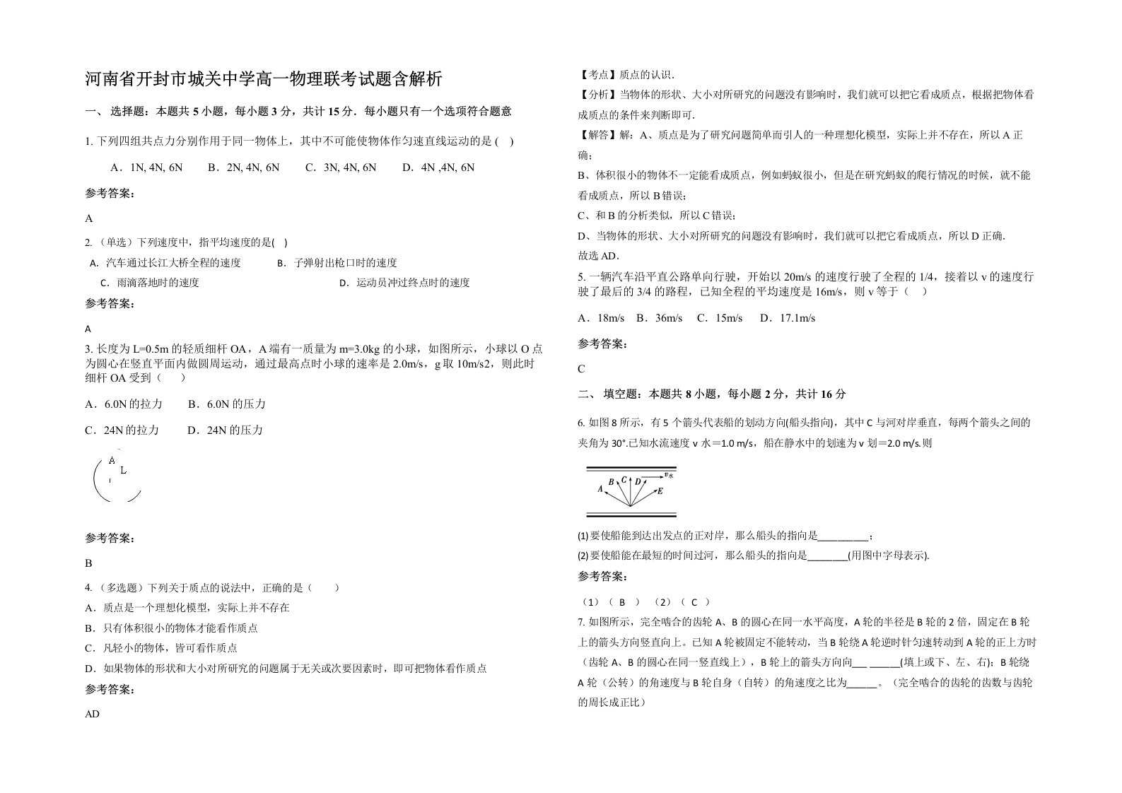 河南省开封市城关中学高一物理联考试题含解析