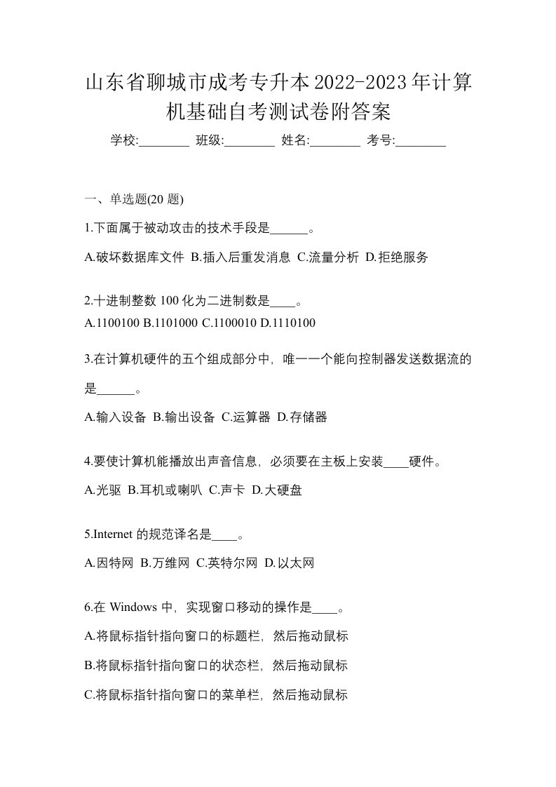 山东省聊城市成考专升本2022-2023年计算机基础自考测试卷附答案