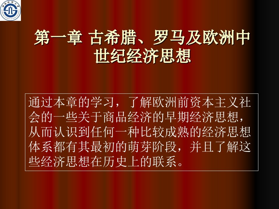 古希腊罗马及中世纪的经济思想