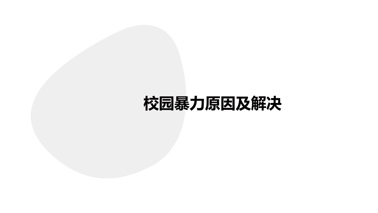 校园暴力原因及解决