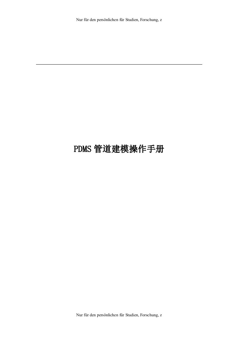 PDMS管道三维建模操作手册