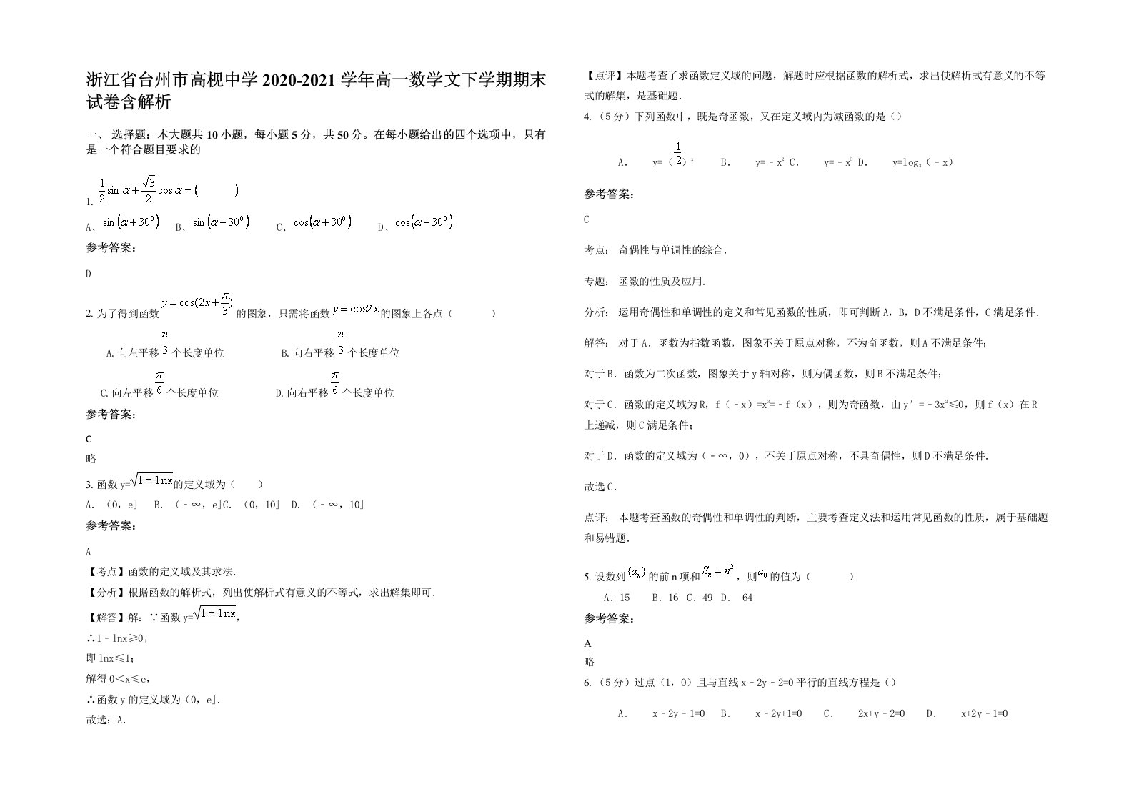 浙江省台州市高枧中学2020-2021学年高一数学文下学期期末试卷含解析