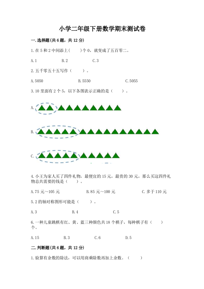 小学二年级下册数学期末测试卷汇编