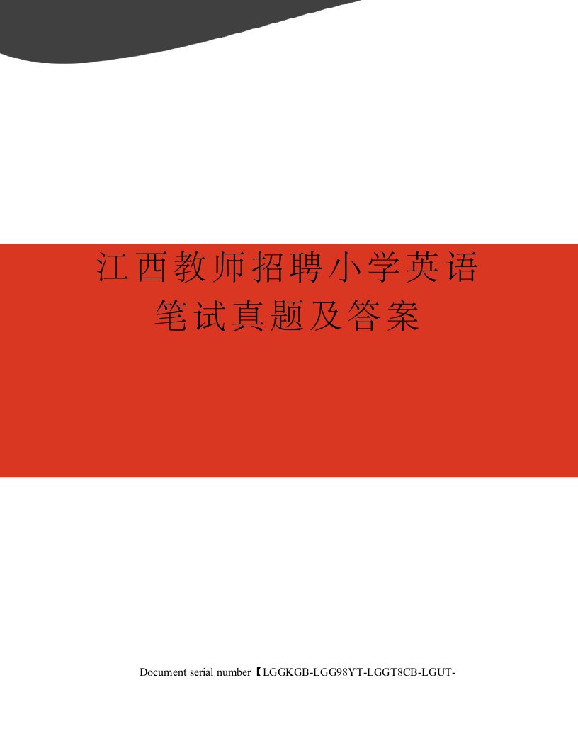 江西教师招聘小学英语笔试真题及答案