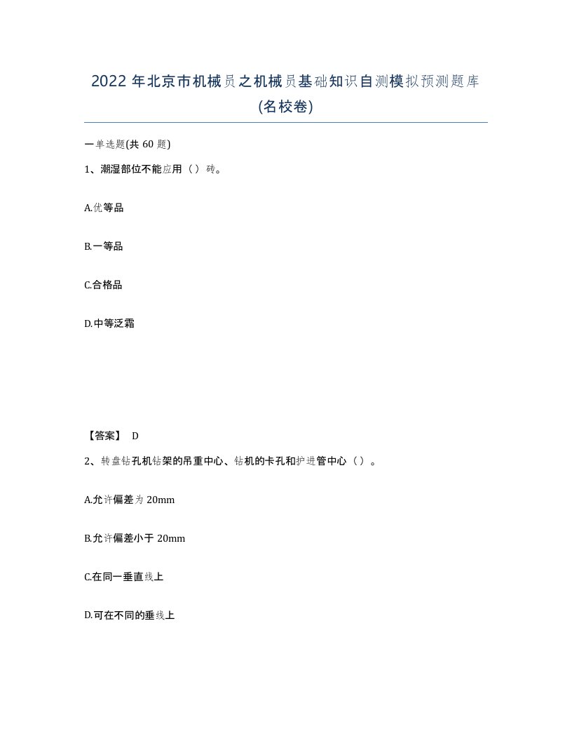 2022年北京市机械员之机械员基础知识自测模拟预测题库名校卷