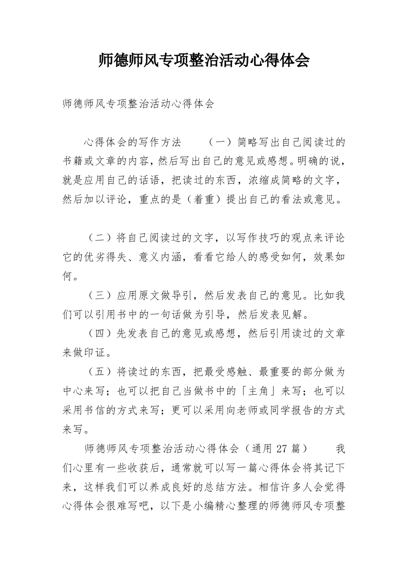 师德师风专项整治活动心得体会