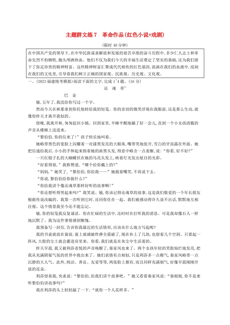 适用于新高考新教材2024版高考语文二轮复习主题群文练7革命作品红色小说