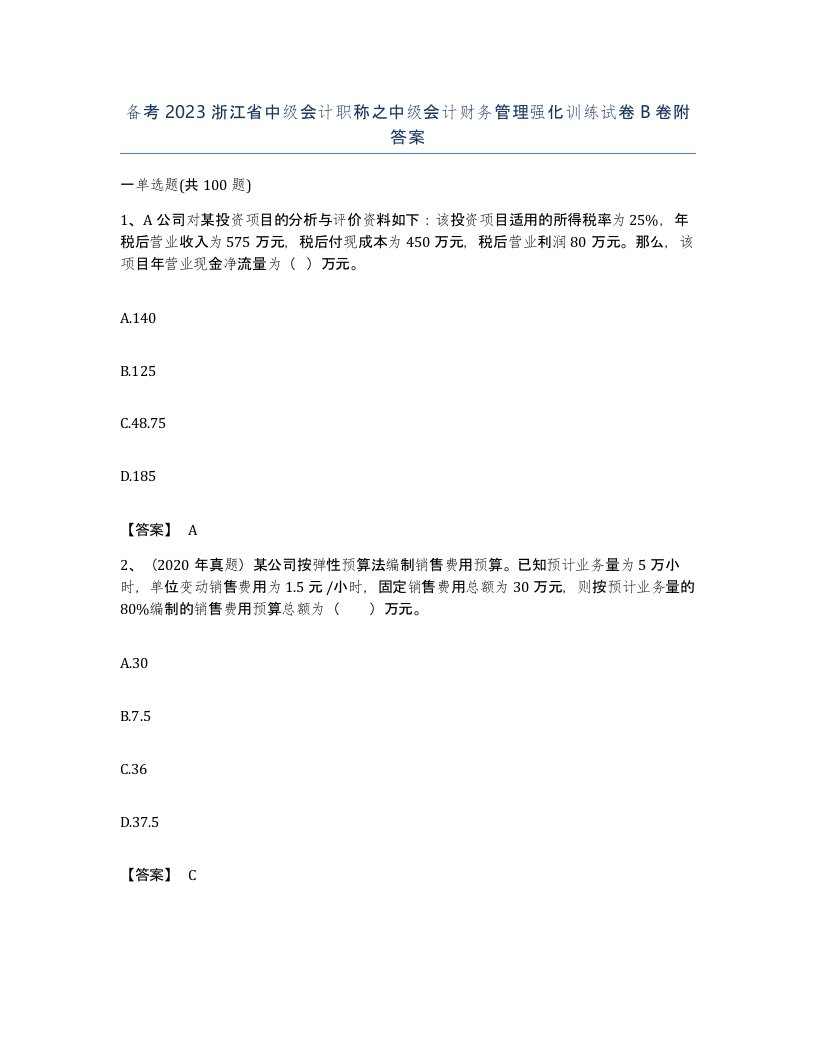 备考2023浙江省中级会计职称之中级会计财务管理强化训练试卷B卷附答案