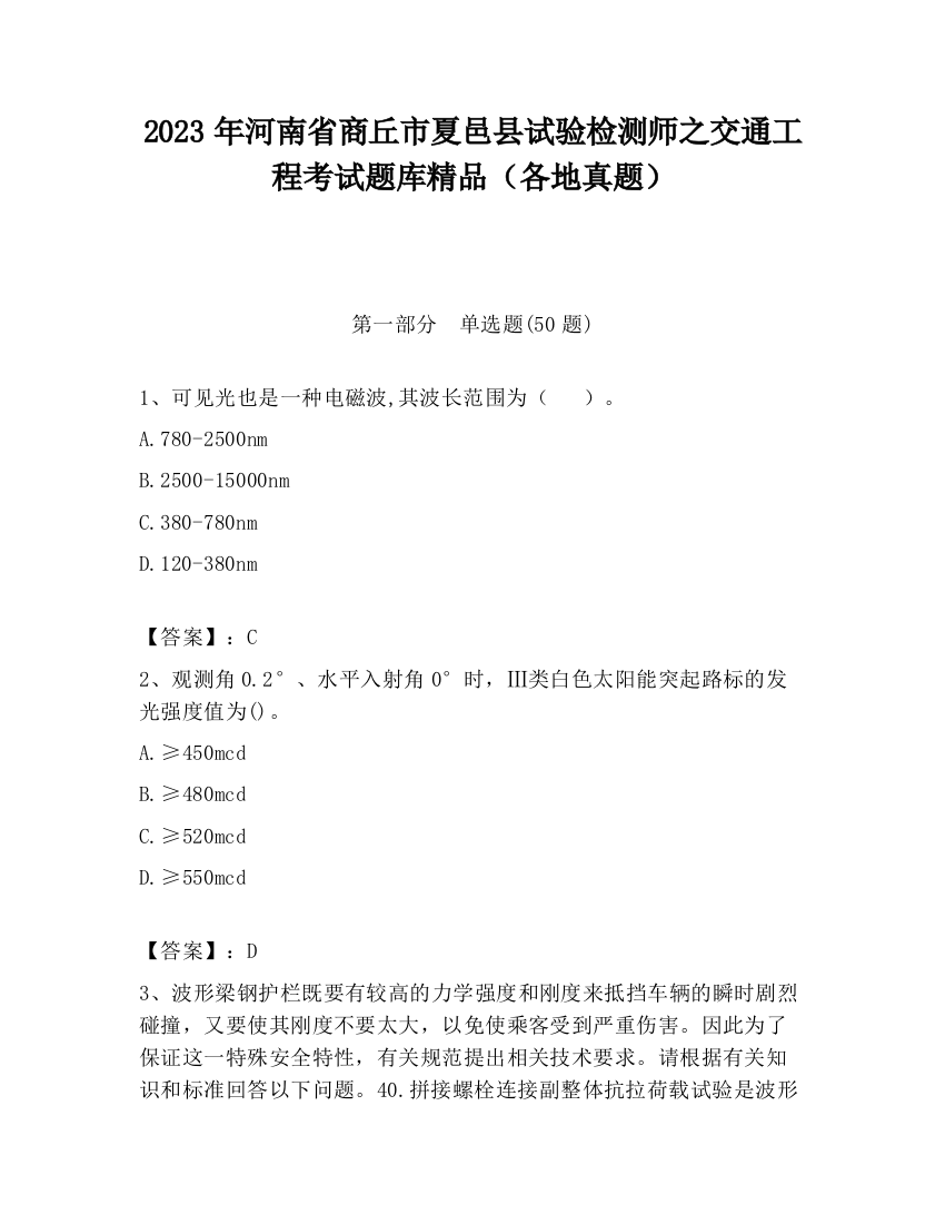 2023年河南省商丘市夏邑县试验检测师之交通工程考试题库精品（各地真题）