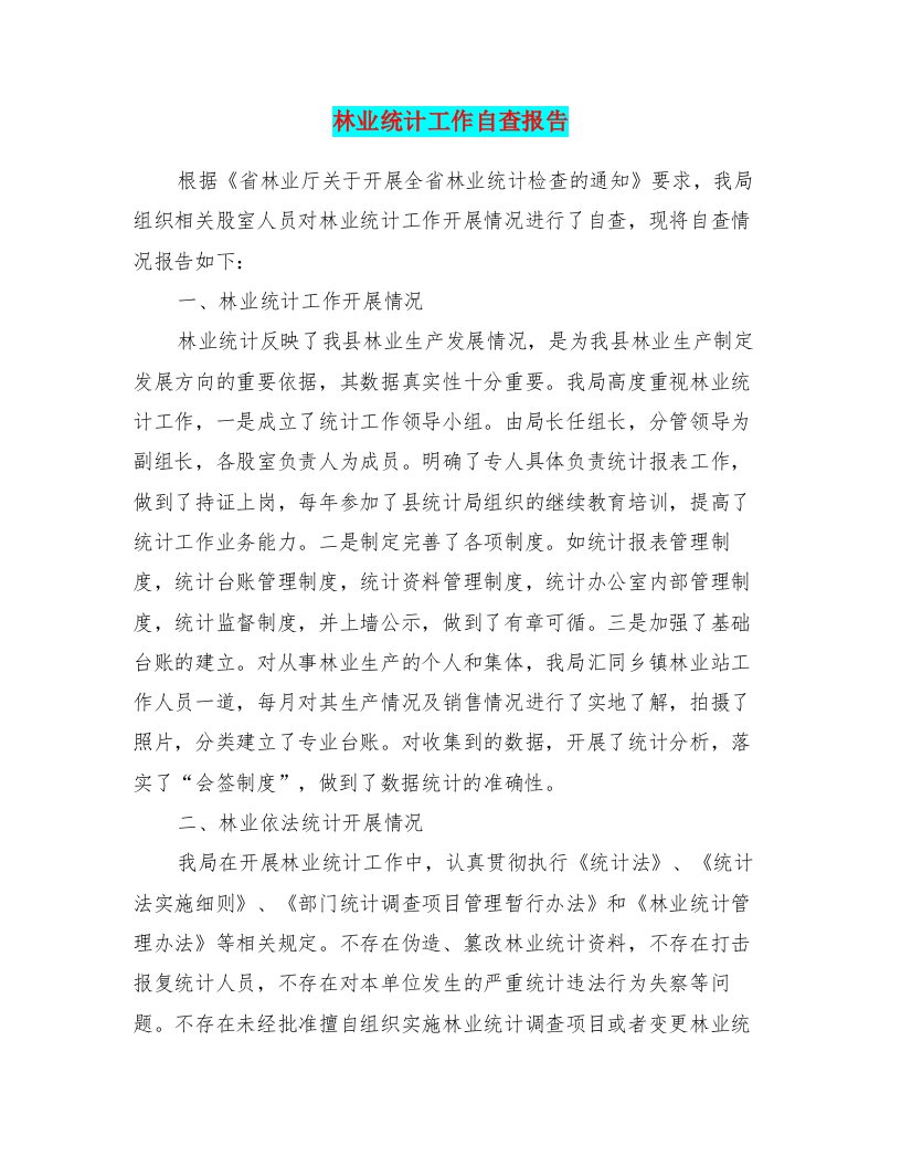 林业统计工作自查报告