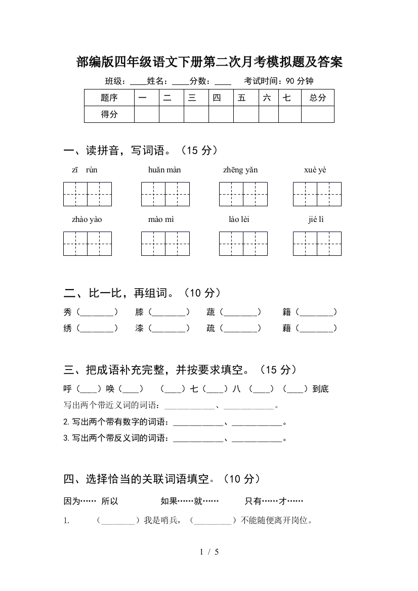 部编版四年级语文下册第二次月考模拟题及答案