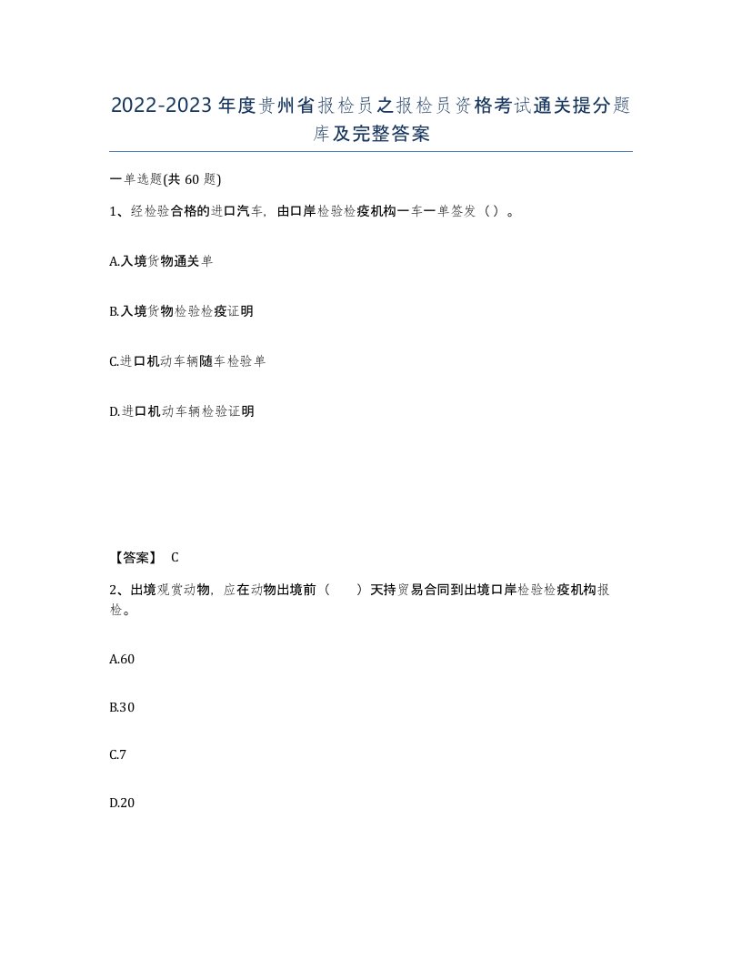 2022-2023年度贵州省报检员之报检员资格考试通关提分题库及完整答案