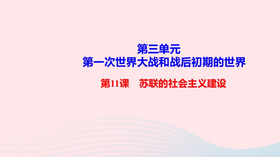 九年级历史下册第三单元第一次世界大战和战后初期的世界第11课苏联的社会主义建设作业课件新人教版