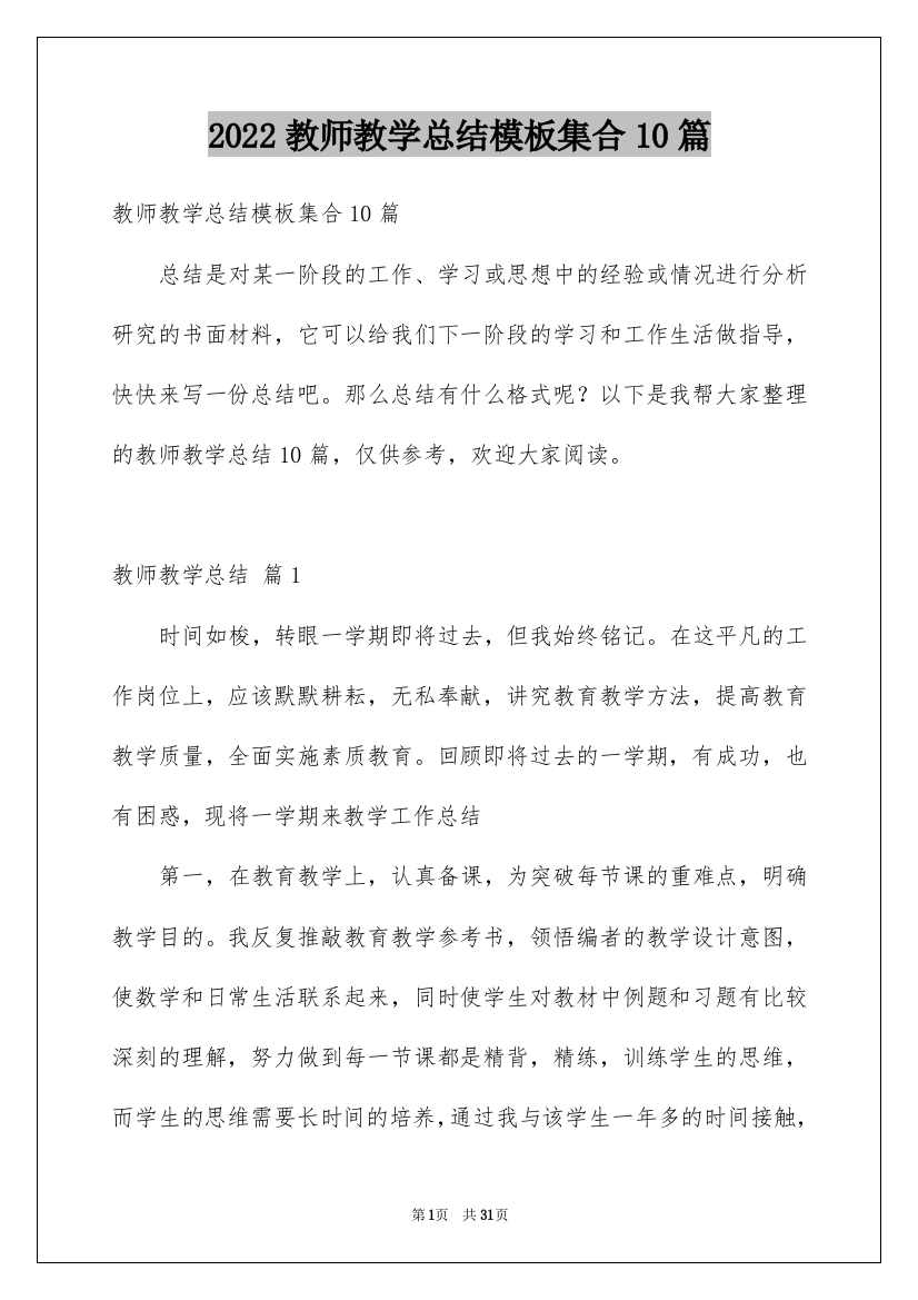 2022教师教学总结模板集合10篇