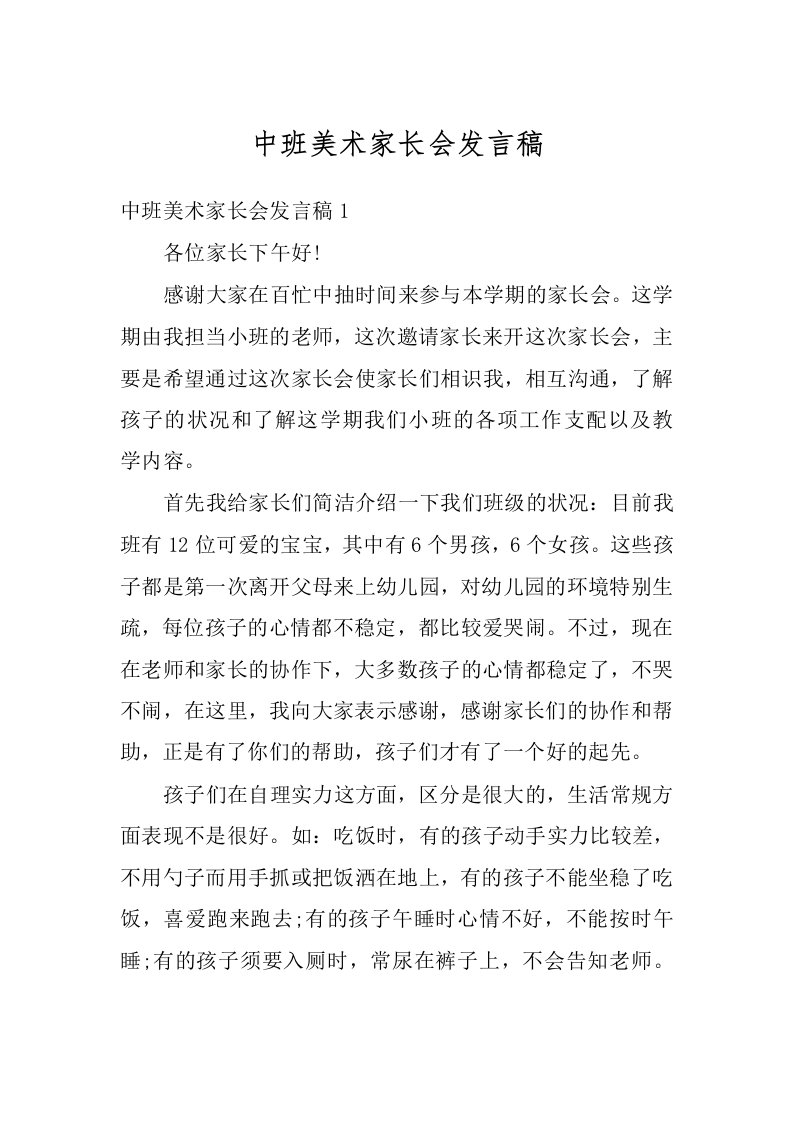 中班美术家长会发言稿