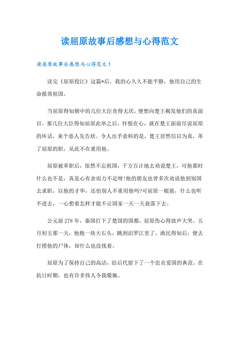 读屈原故事后感想与心得范文