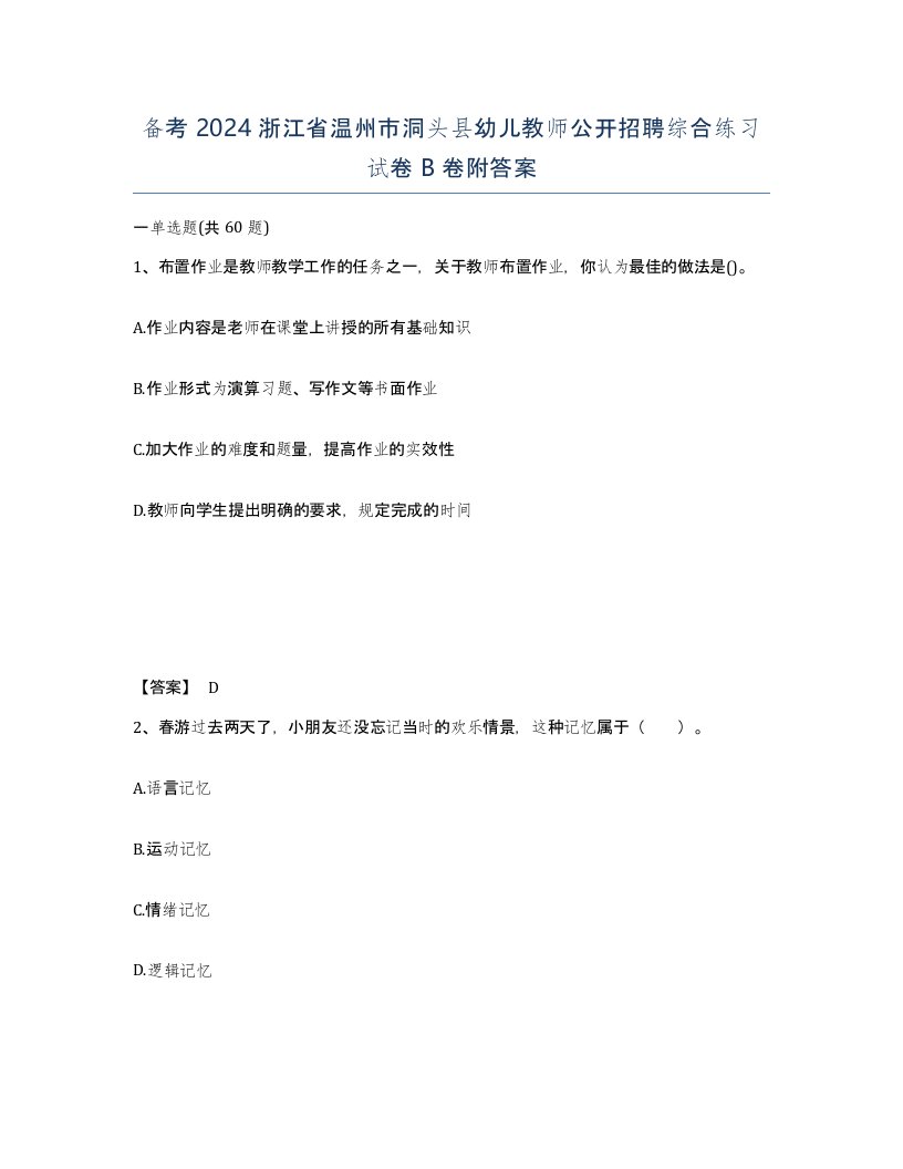 备考2024浙江省温州市洞头县幼儿教师公开招聘综合练习试卷B卷附答案