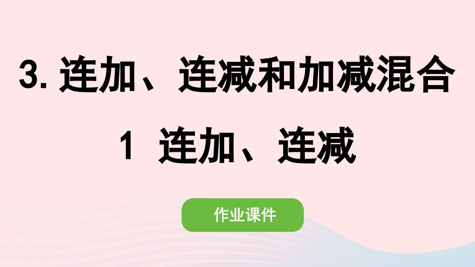 2022二年级数学上册2100以内的加法和减法二连加连减和加减混合1连加连减作业课件新人教版