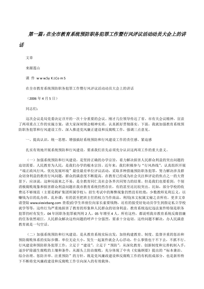 在全市教育系统预防职务犯罪工作暨行风评议活动动员大会上的讲话[修改版]