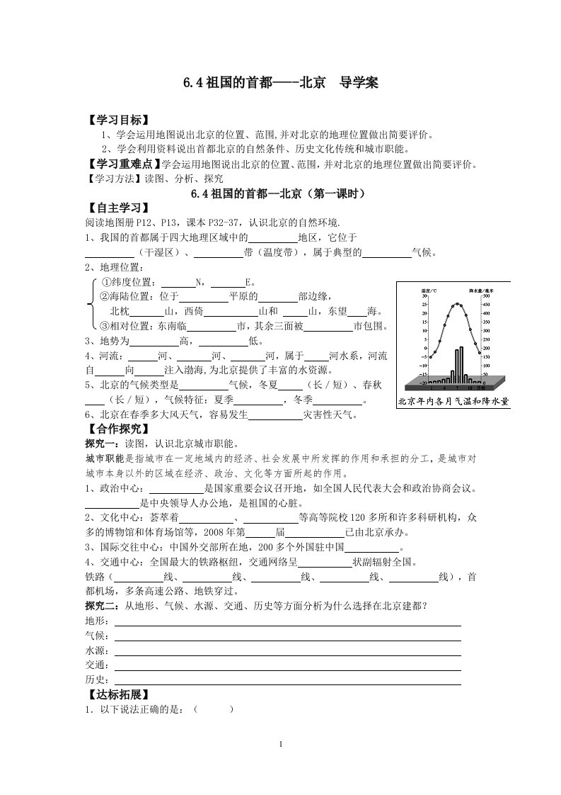 人教版八年级地理首都北京导学案(附答案)