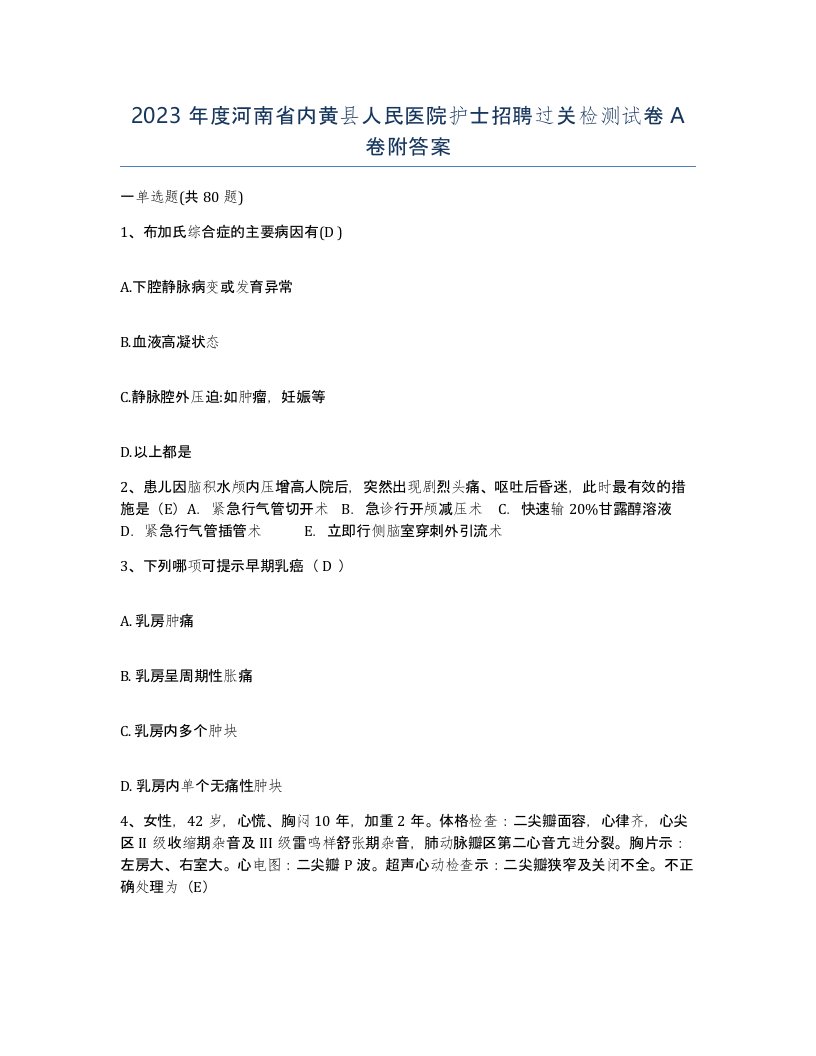 2023年度河南省内黄县人民医院护士招聘过关检测试卷A卷附答案