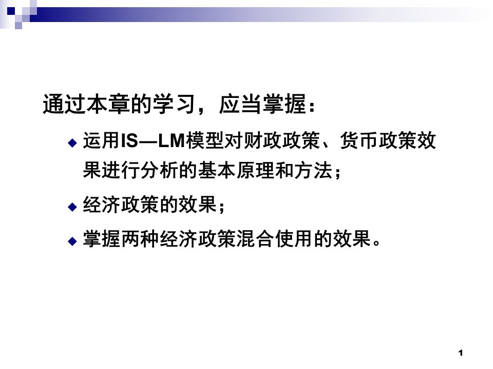 宏观经济学课件第十五章宏观经济政策分析