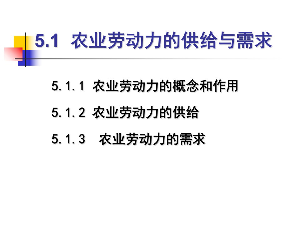 农业劳动力讲义课件