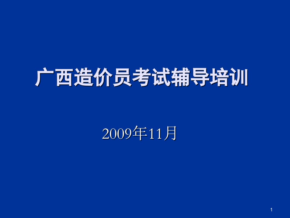 建筑与装饰工程计量计价造价员考试辅导培训资料