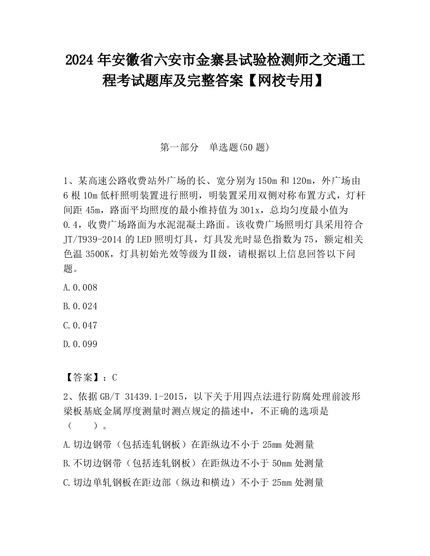 2024年安徽省六安市金寨县试验检测师之交通工程考试题库及完整答案【网校专用】