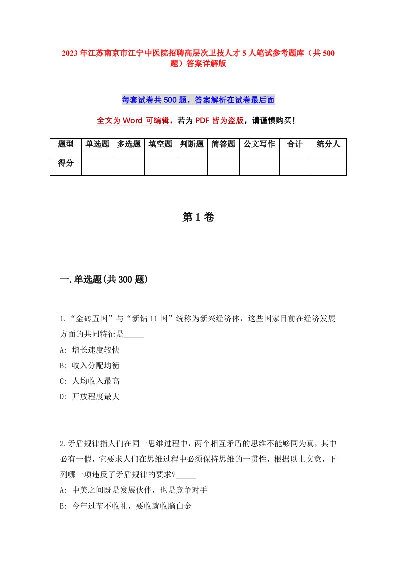 2023年江苏南京市江宁中医院招聘高层次卫技人才5人笔试参考题库共500题答案详解版