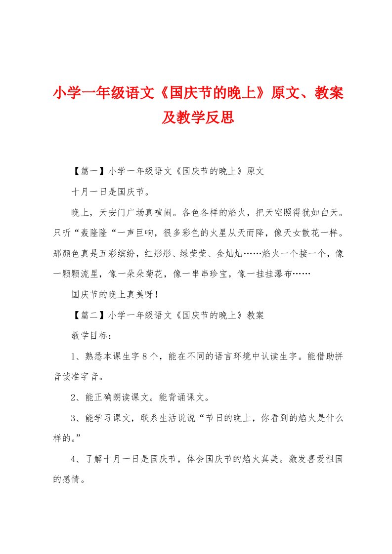 小学一年级语文《国庆节的晚上》原文、教案及教学反思