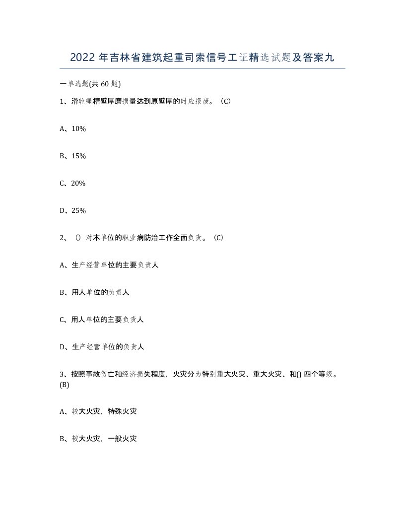 2022年吉林省建筑起重司索信号工证试题及答案九