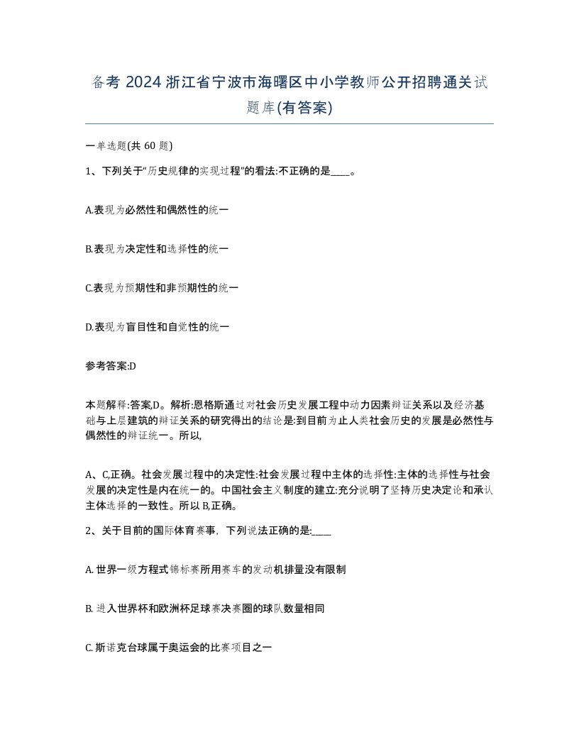 备考2024浙江省宁波市海曙区中小学教师公开招聘通关试题库有答案