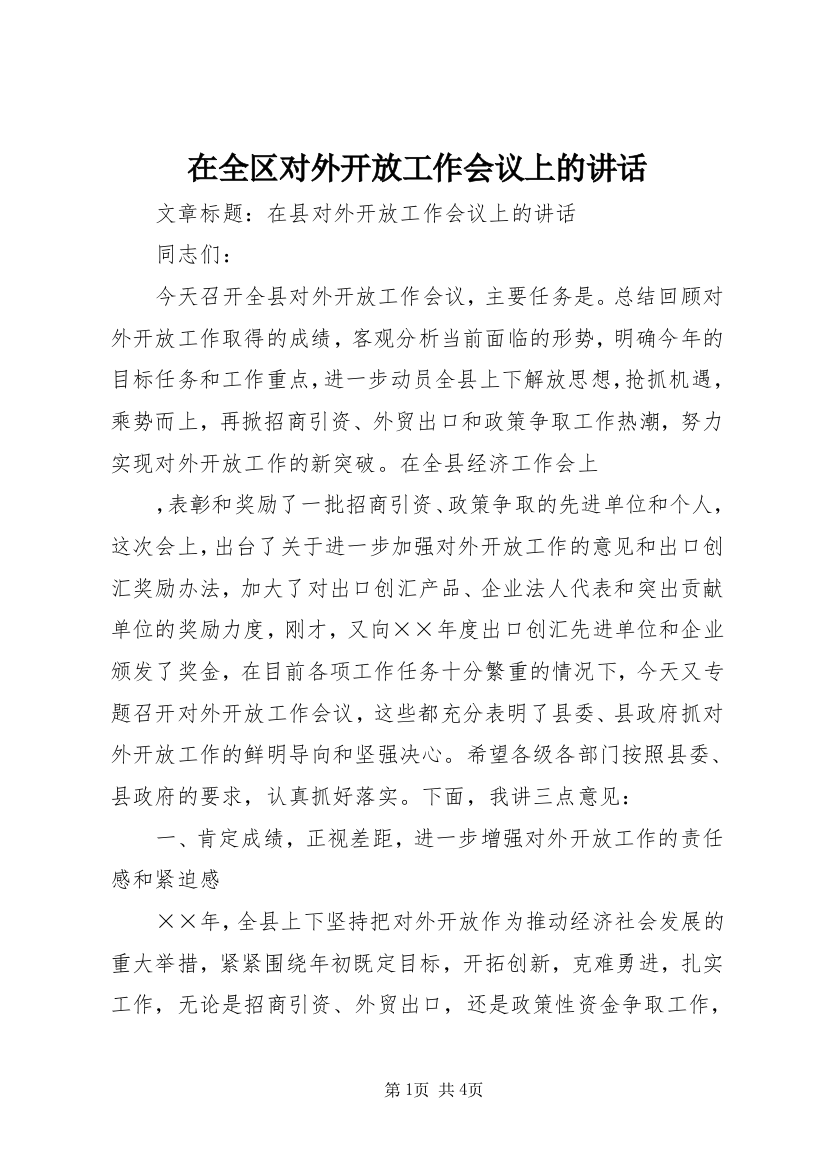 在全区对外开放工作会议上的讲话