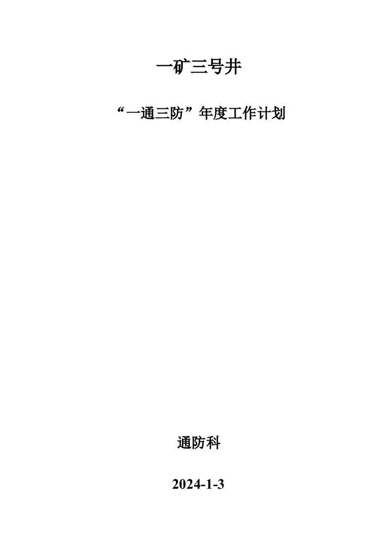 矿井一通三防年度工作计划