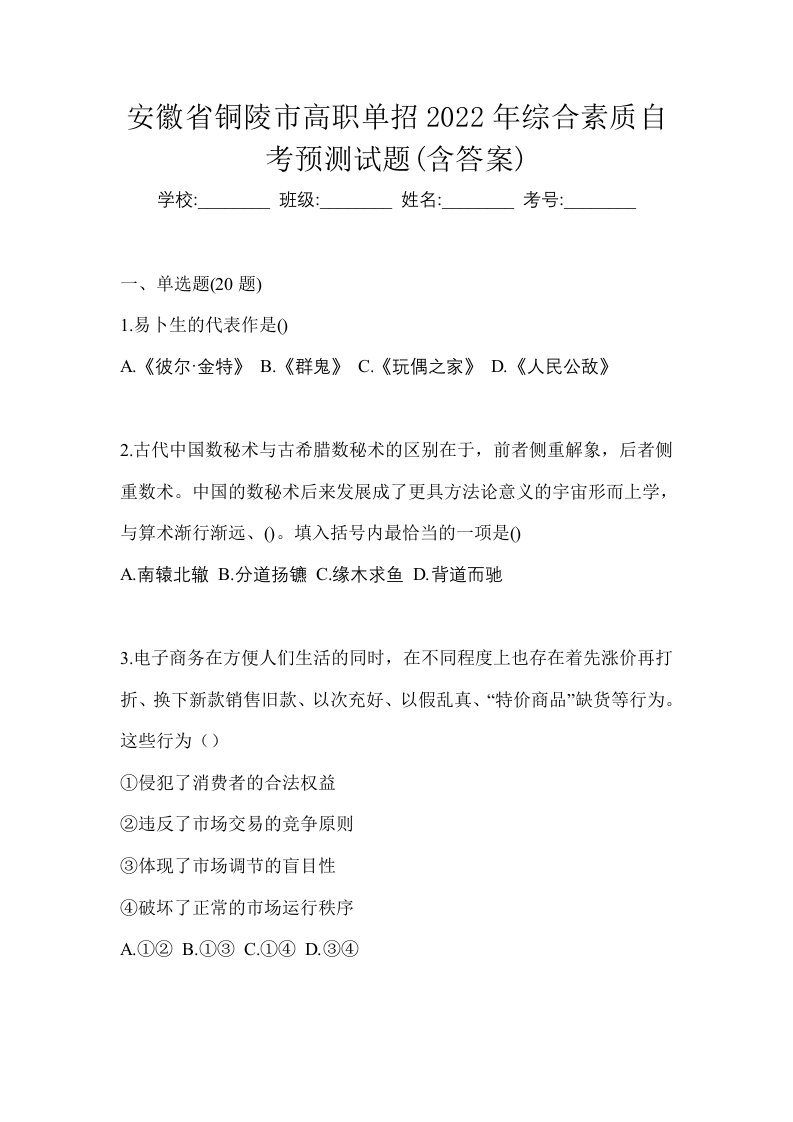 安徽省铜陵市高职单招2022年综合素质自考预测试题含答案