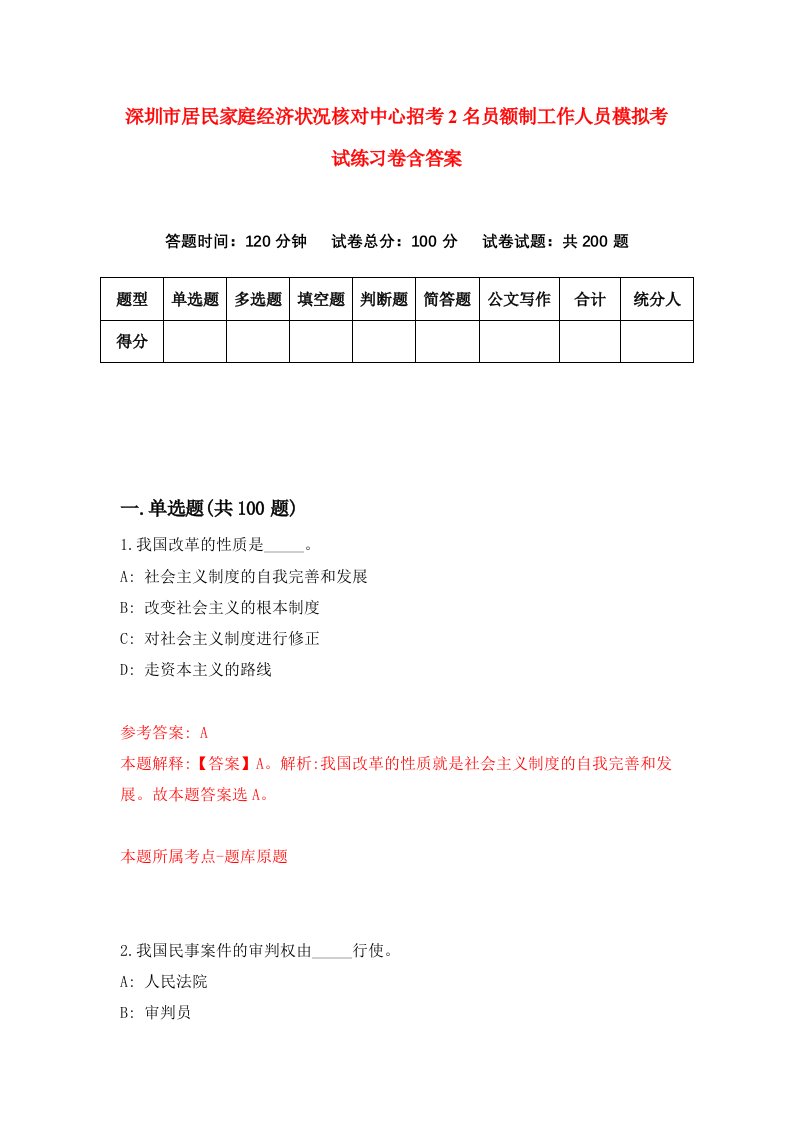 深圳市居民家庭经济状况核对中心招考2名员额制工作人员模拟考试练习卷含答案4