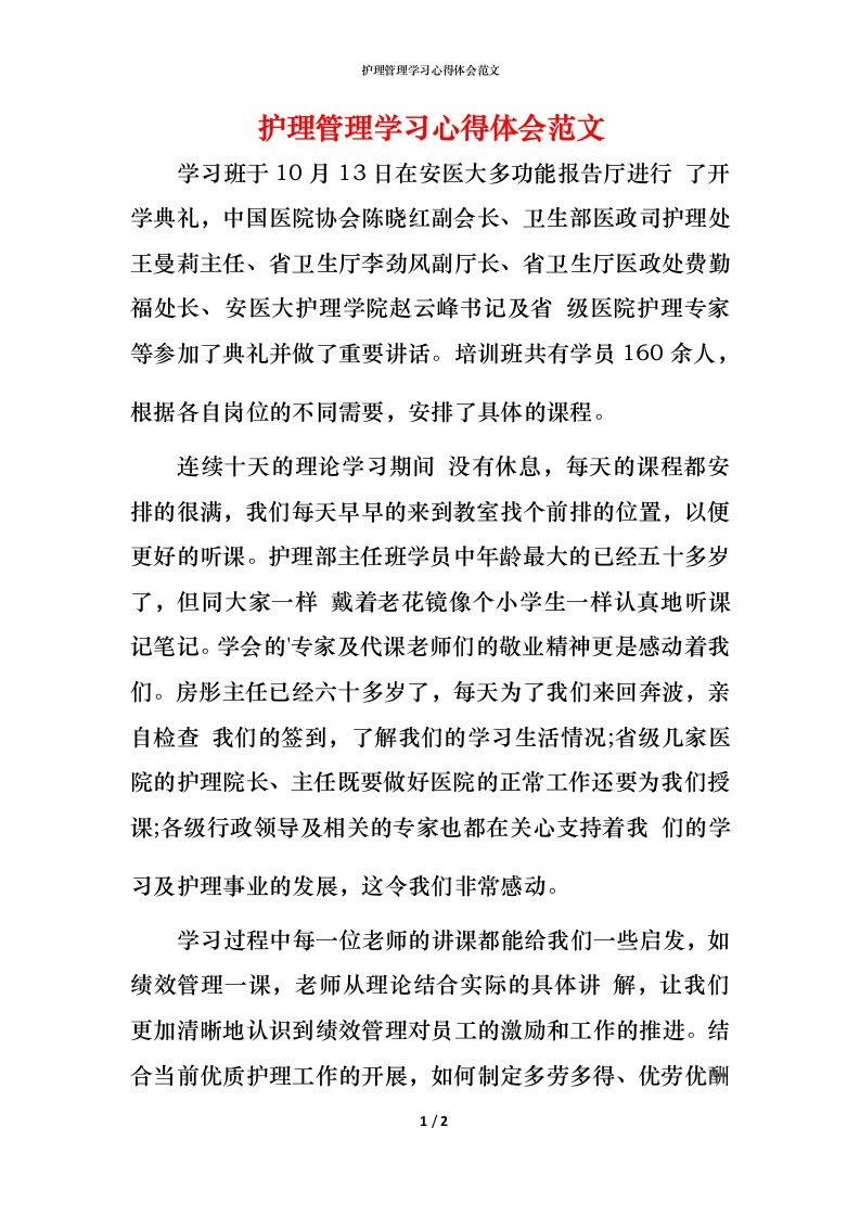 护理管理学习心得体会范文