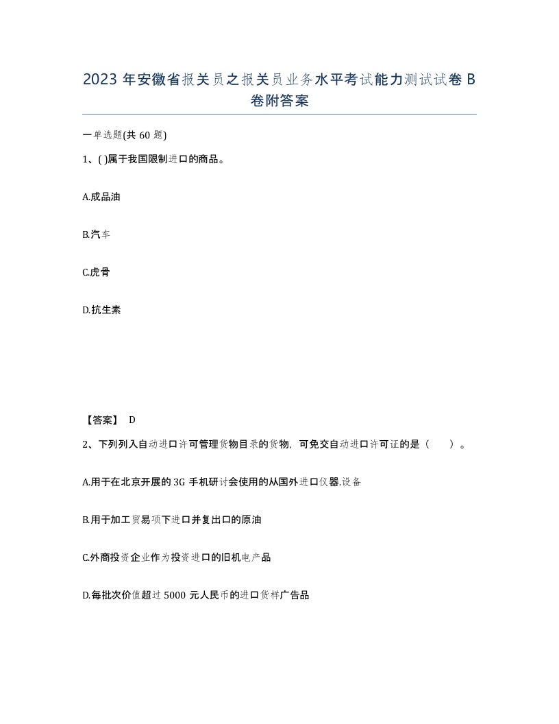 2023年安徽省报关员之报关员业务水平考试能力测试试卷B卷附答案