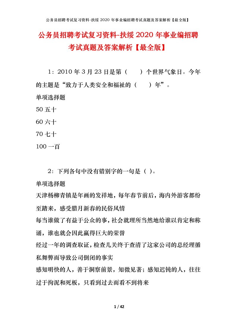 公务员招聘考试复习资料-扶绥2020年事业编招聘考试真题及答案解析最全版