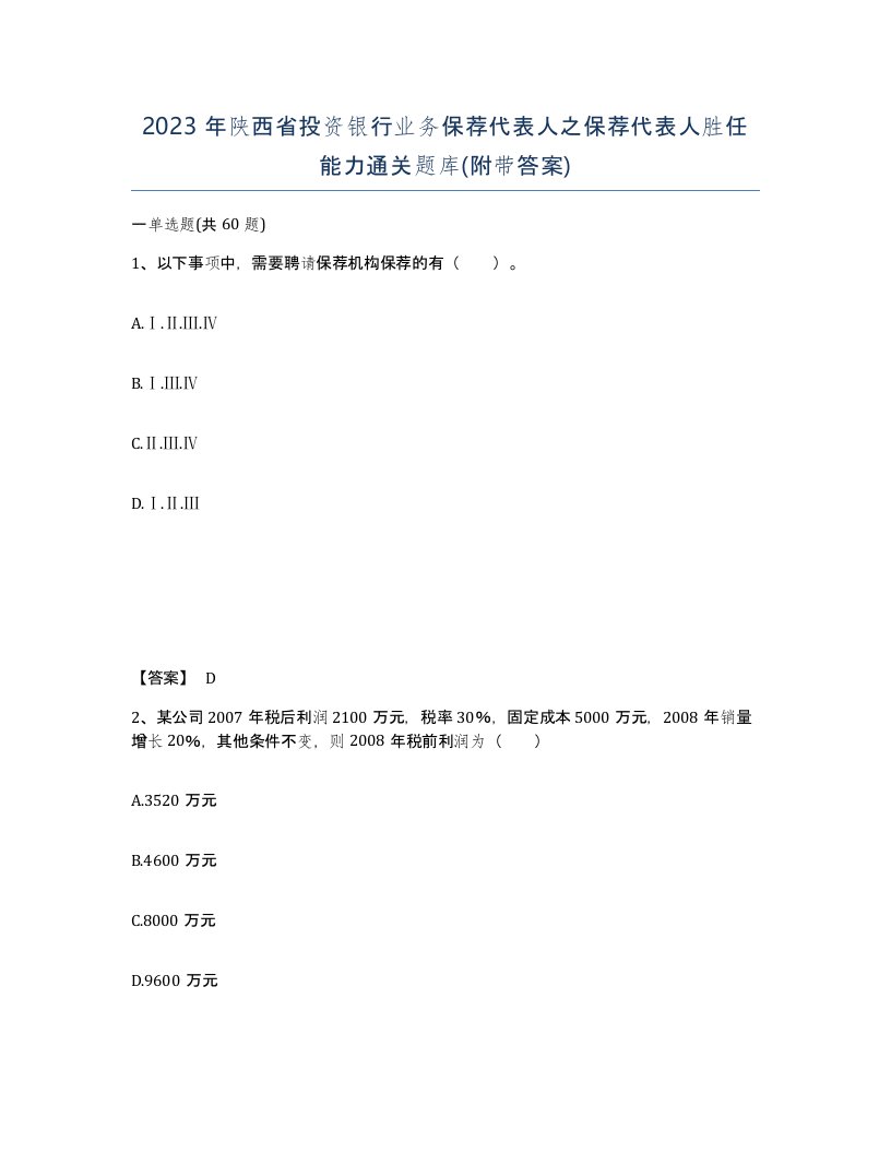 2023年陕西省投资银行业务保荐代表人之保荐代表人胜任能力通关题库附带答案