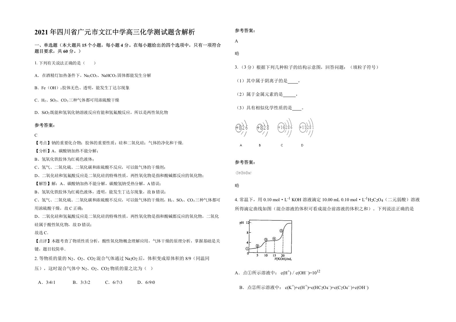 2021年四川省广元市文江中学高三化学测试题含解析