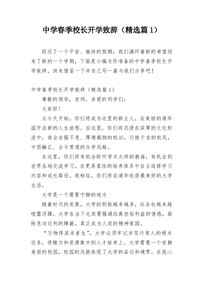 中学春季校长开学致辞（精选篇1）