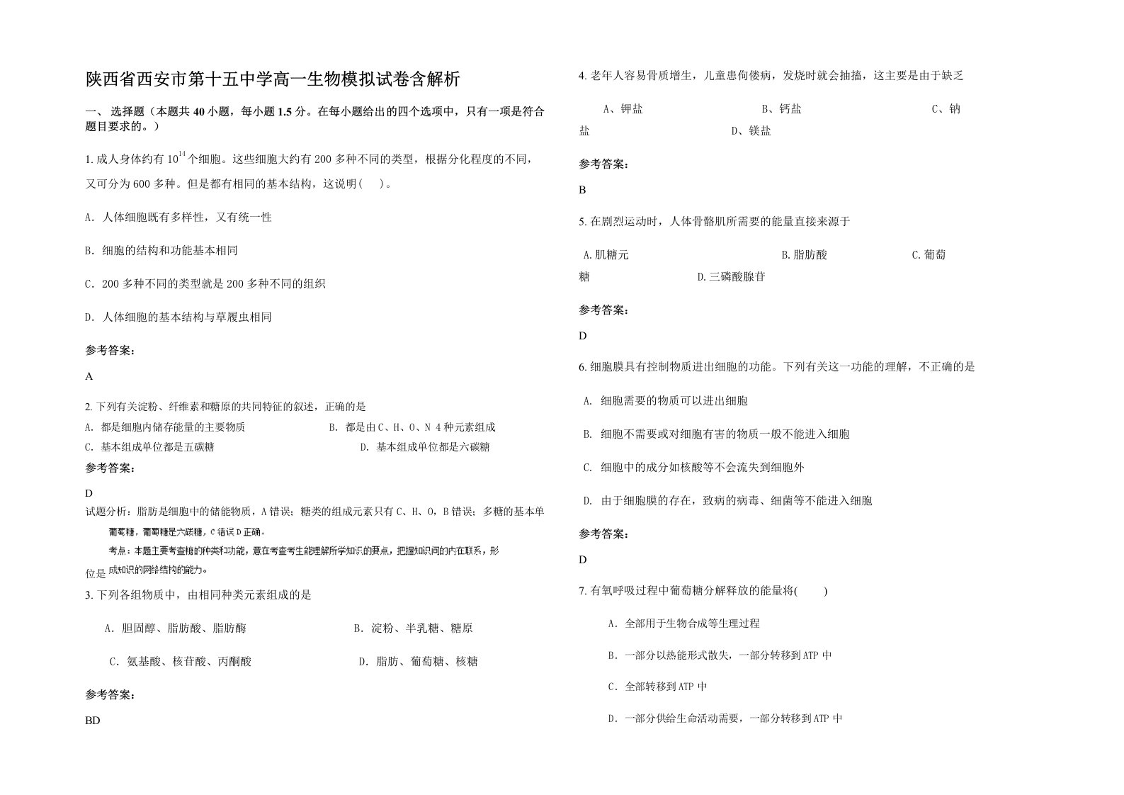 陕西省西安市第十五中学高一生物模拟试卷含解析