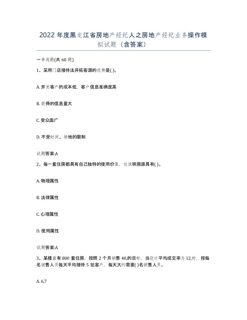 2022年度黑龙江省房地产经纪人之房地产经纪业务操作模拟试题含答案