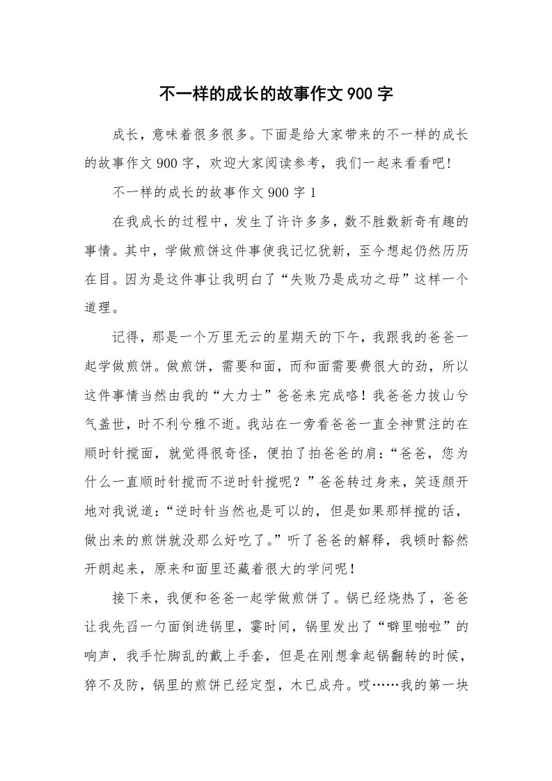 不一样的成长的故事作文900字