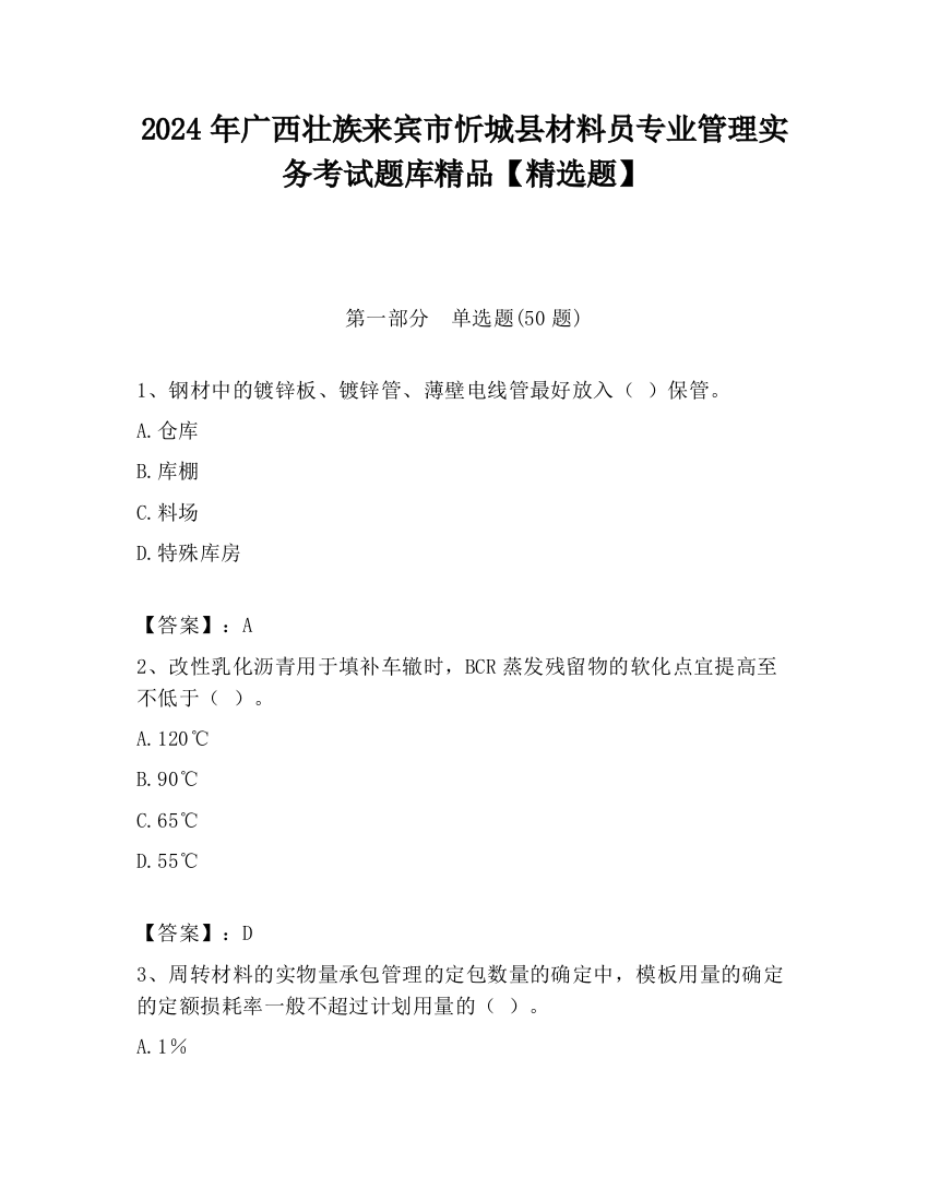 2024年广西壮族来宾市忻城县材料员专业管理实务考试题库精品【精选题】